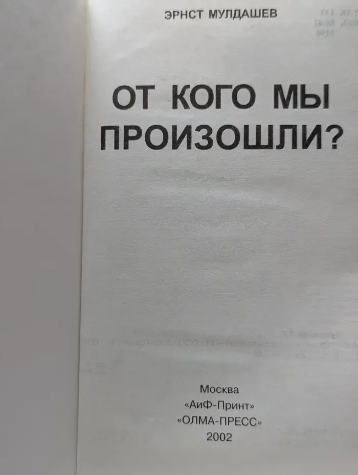 Кто мы? От кого мы произошли?