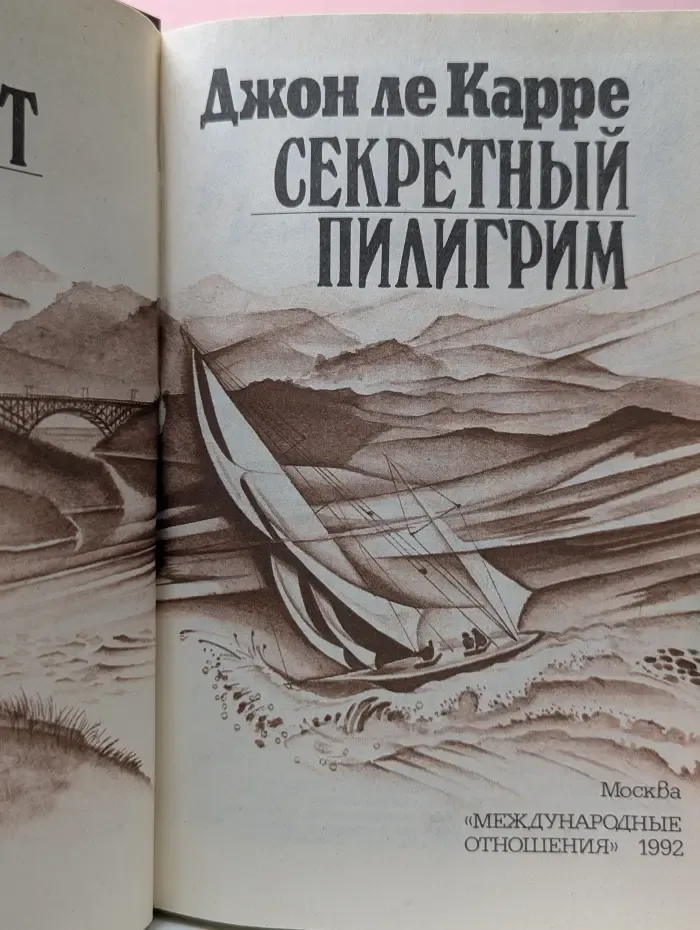 Секретный пилигрим