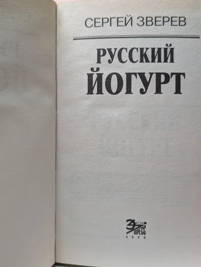Вне закона. Русский йогурт