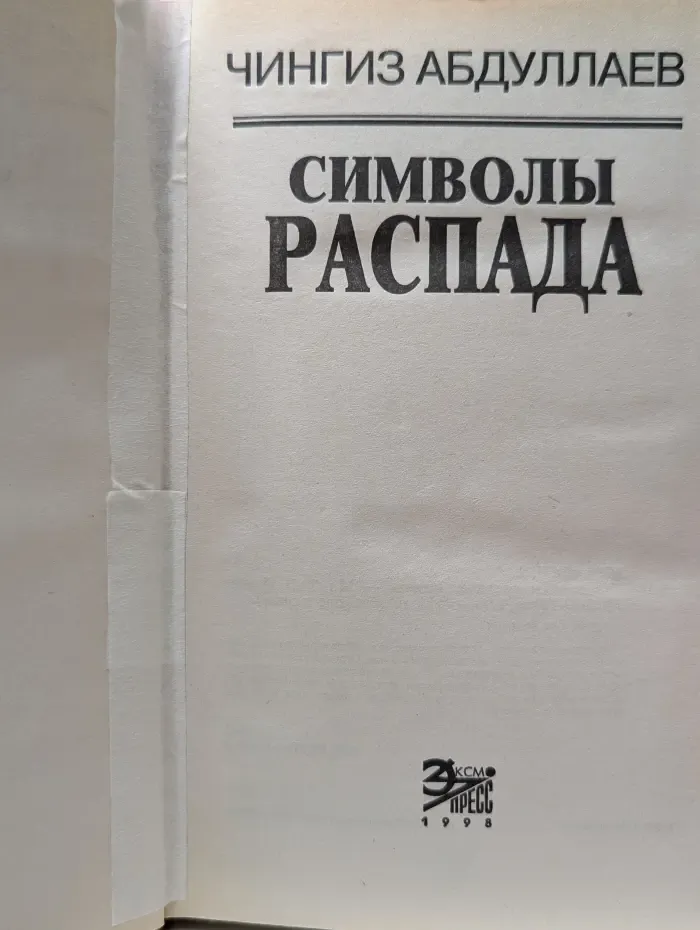 Вне закона. Символы распада