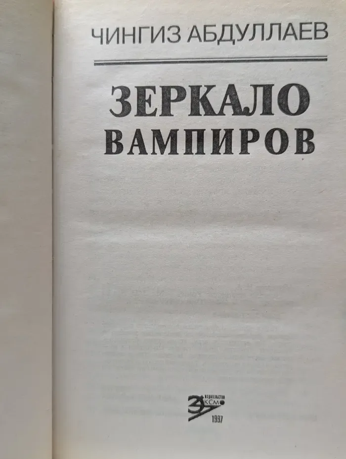 Вне закона. Зеркало вампиров