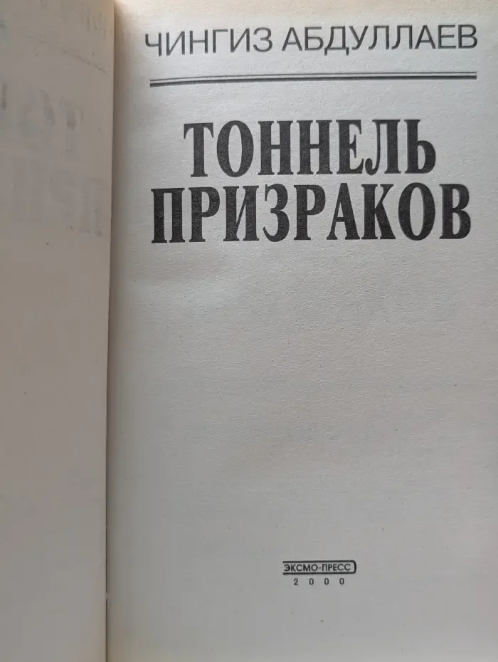 Вне закона. Тоннель призраков. Линия аллигатора