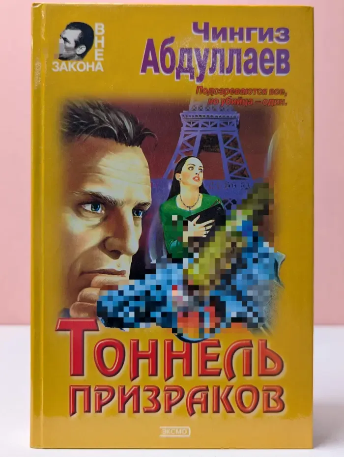 Вне закона. Тоннель призраков. Линия аллигатора