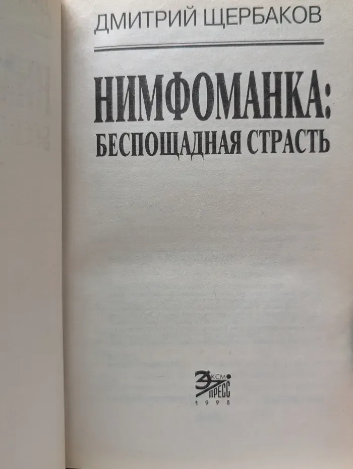 Вне закона. Нимфоманка. Беспощадная страсть
