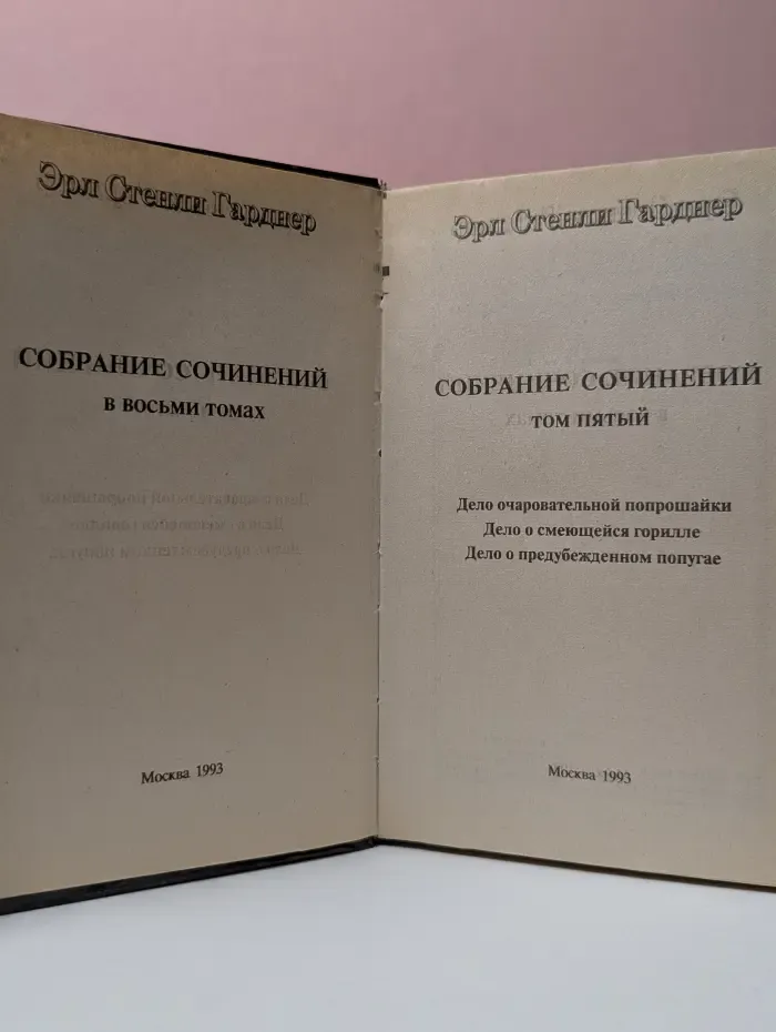 Эрл Стенли Гарднер. Собрание сочинений в 8 томах. Том 5