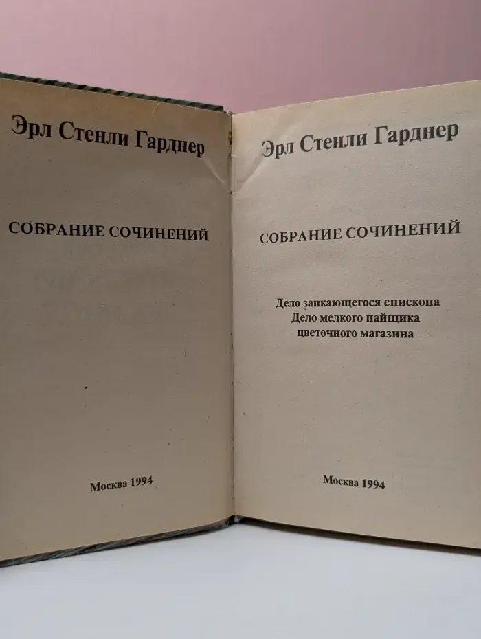 Эрл Стэнли Гарднер. Собрание сочинений. Дело заикающегося епископа