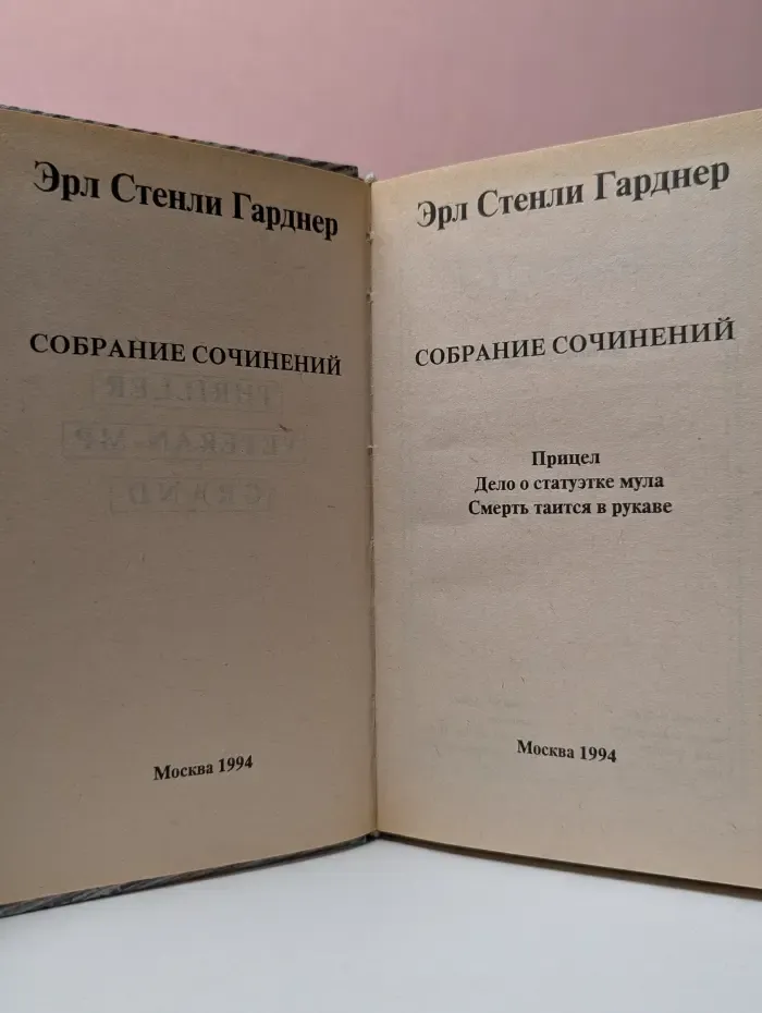 Эрл Гарднер. Собрание сочинений. Том D. Прицел. Дело о статуэтке мула. Смерть таится в рукаве