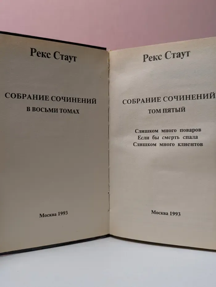 Рекс Стаут. Собрание сочинений в 8 томах. Том 5