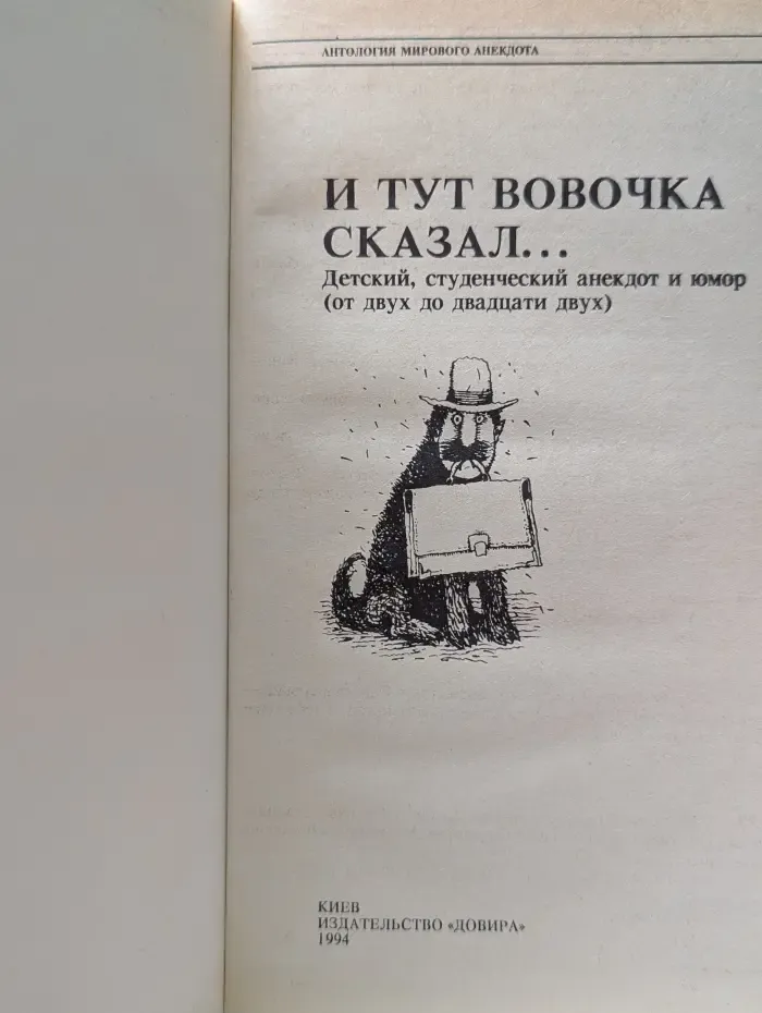 Антология мирового анекдота. И тут Вовочка сказал