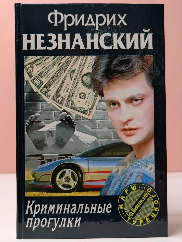 Марш Турецкого. Криминальные прогулки