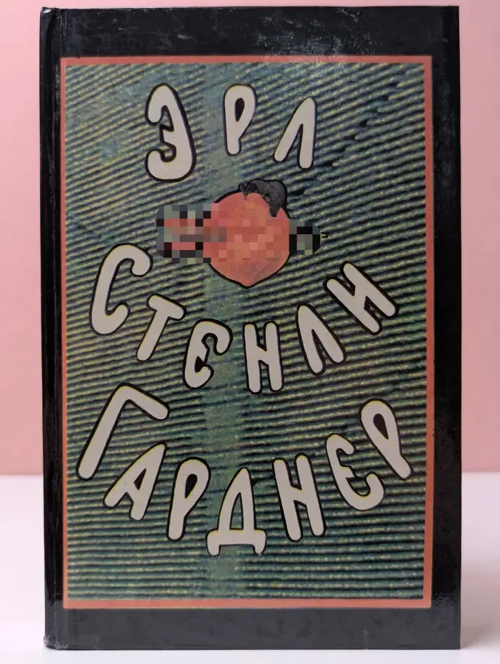 Эрл Стенли Гарднер. Собрание сочинений в 8 томах. Том 3
