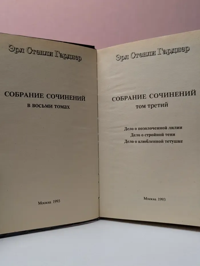 Эрл Стенли Гарднер. Собрание сочинений в 8 томах. Том 3