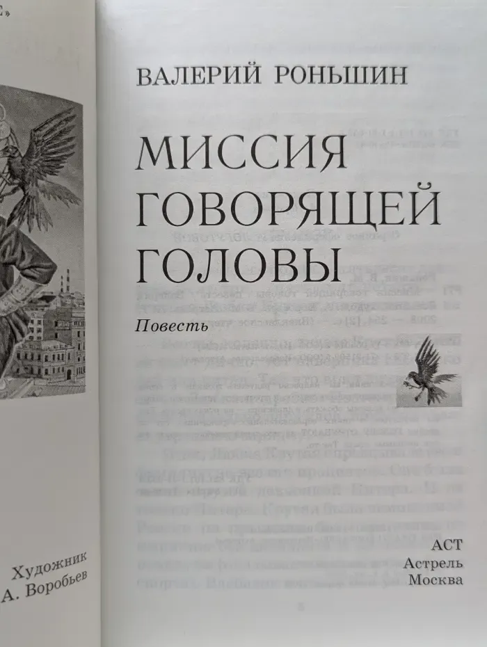 Миссия говорящей головы