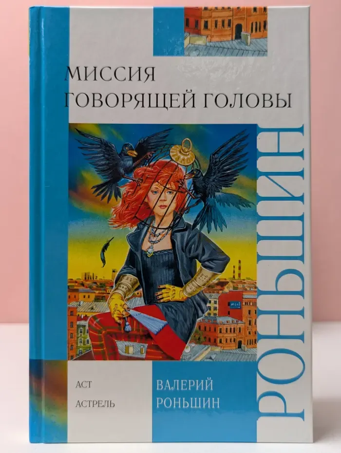Миссия говорящей головы