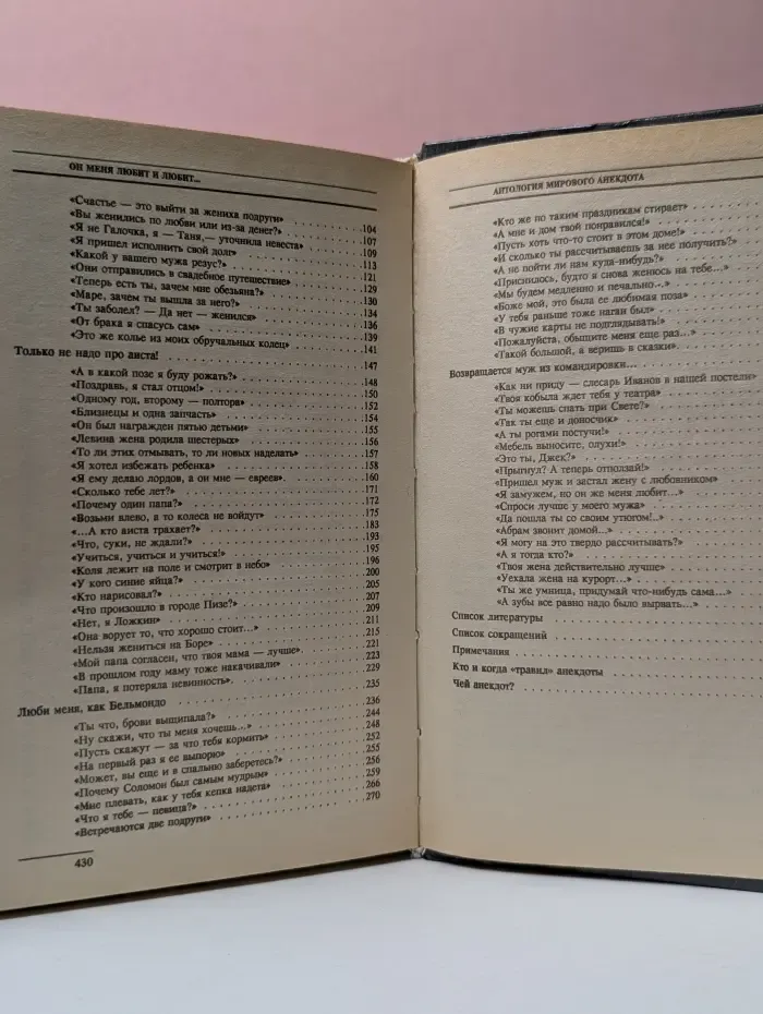 Антология мирового анекдота. Он меня любит и любит...