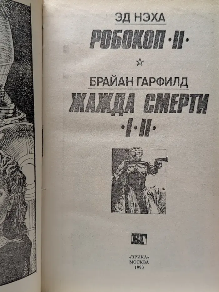 Бестселлеры Голливуда. Робокоп II. Жажда смерти I-II