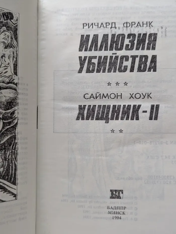 Бестселлеры Голливуда. Иллюзия убийства. Хищник-2