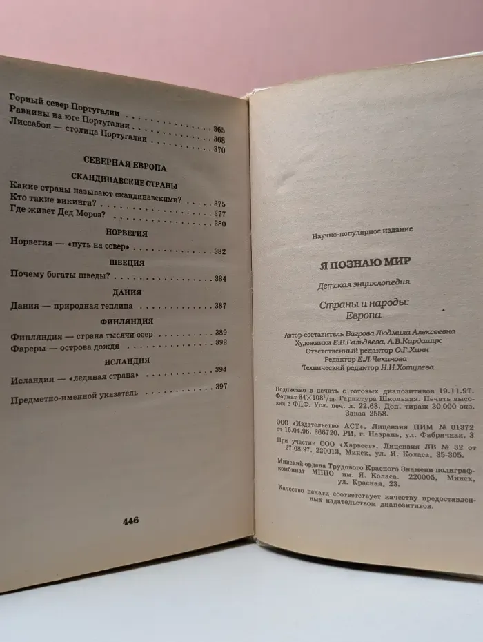 Я познаю мир. Страны и народы. Европа