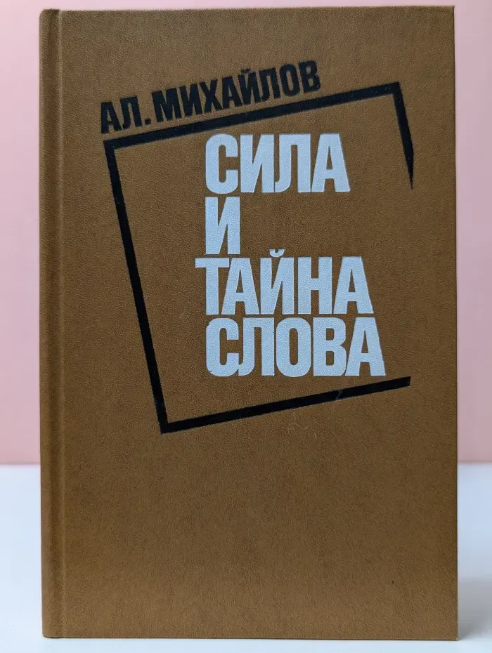 Сила и тайна слова