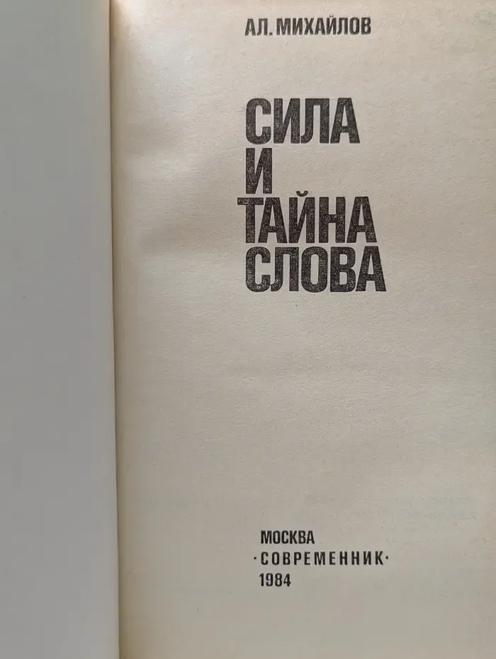 Сила и тайна слова