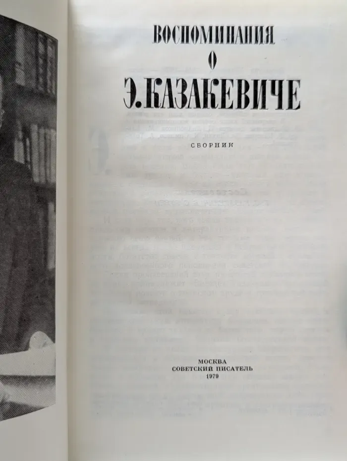 Воспоминания о Э. Казакевиче