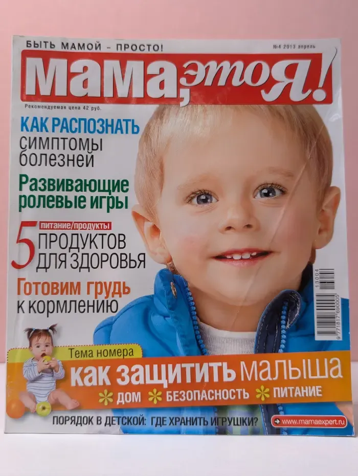 Быть мамой просто! Мама - это я. Выпуск № 4/2013