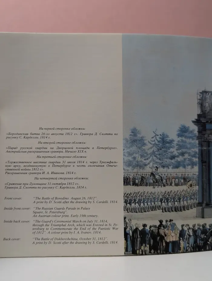 Отечественная война 1812 года. The Patriotic war of 1812