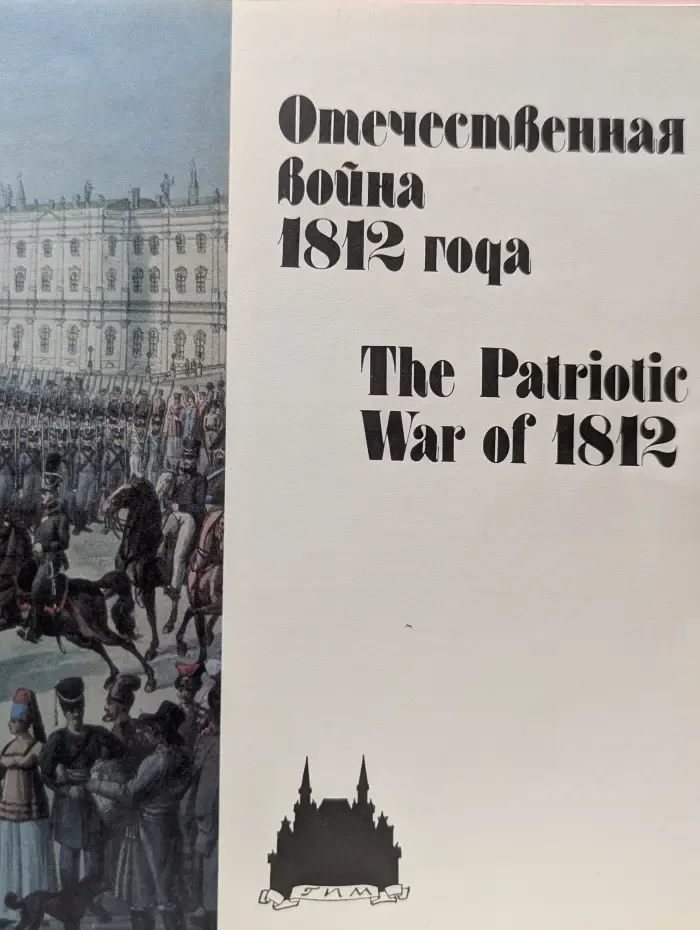 Отечественная война 1812 года. The Patriotic war of 1812