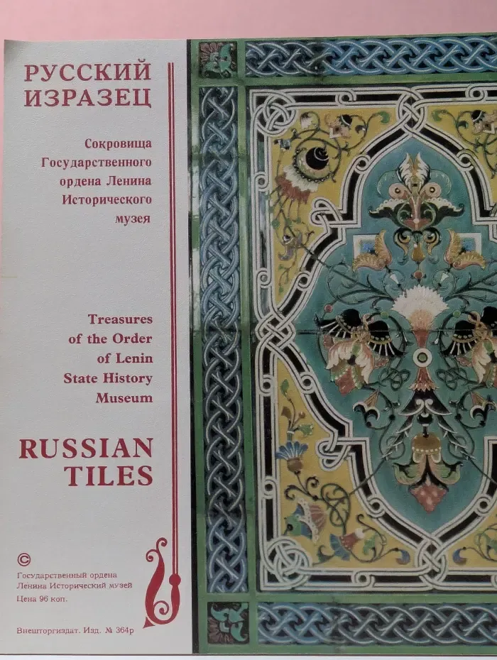 Русский изразец. Сокровища Государственного ордена Ленина Исторического музея