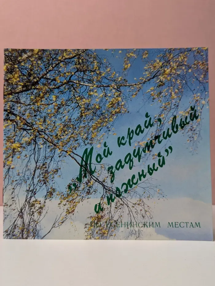 Мой край, задумчивый и нежный!