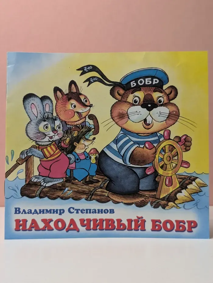 Находчивый бобр
