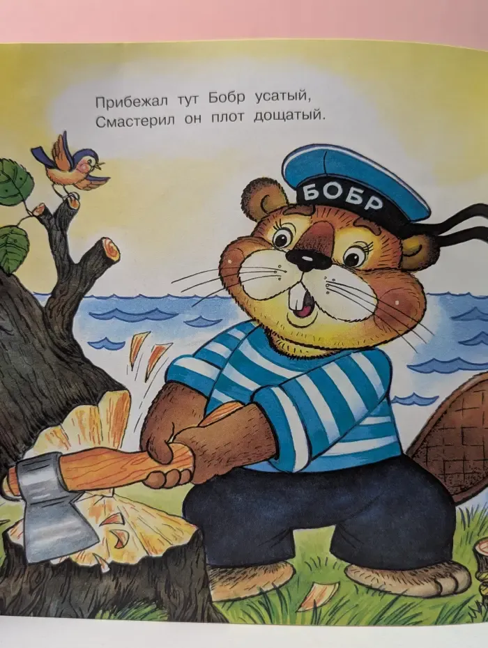 Находчивый бобр
