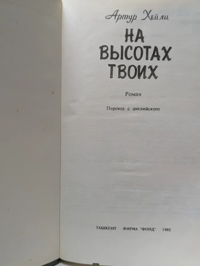На высотах твоих