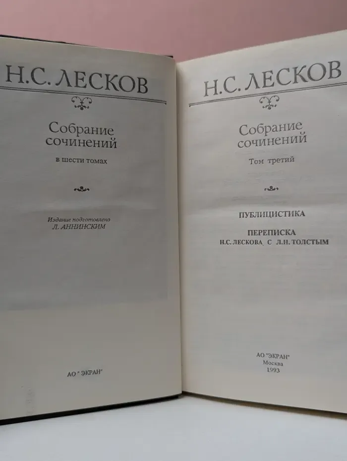 Николай Лесков. Собрание сочинений в 6 томах. Том 3