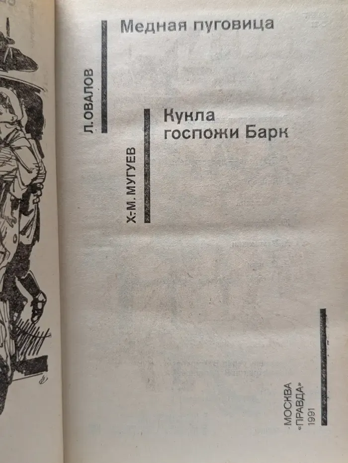 Советский детектив. Медная пуговица. Кукла госпожи Барк
