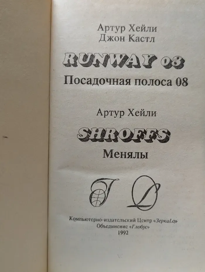 Посадочная полоса 08. Менялы