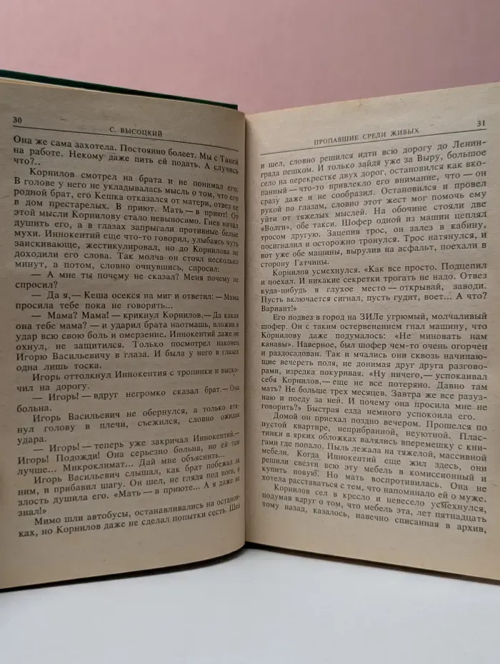 Пропавшие среди живых