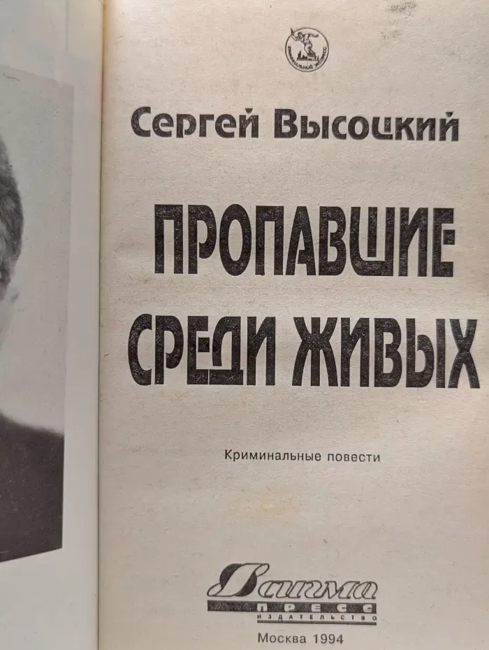 Пропавшие среди живых