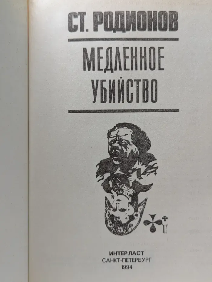Медленное убийство
