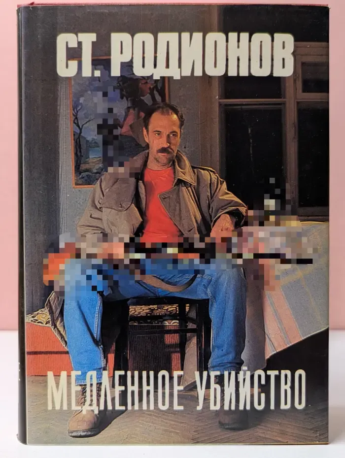 Медленное убийство