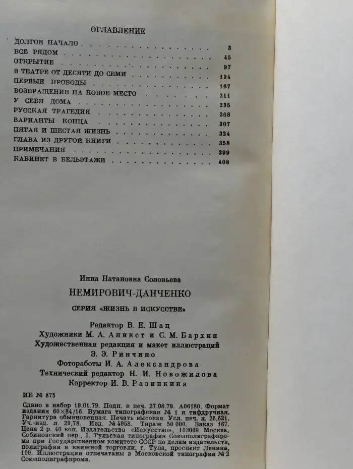 Жизнь в искусстве. Немирович-Данченко
