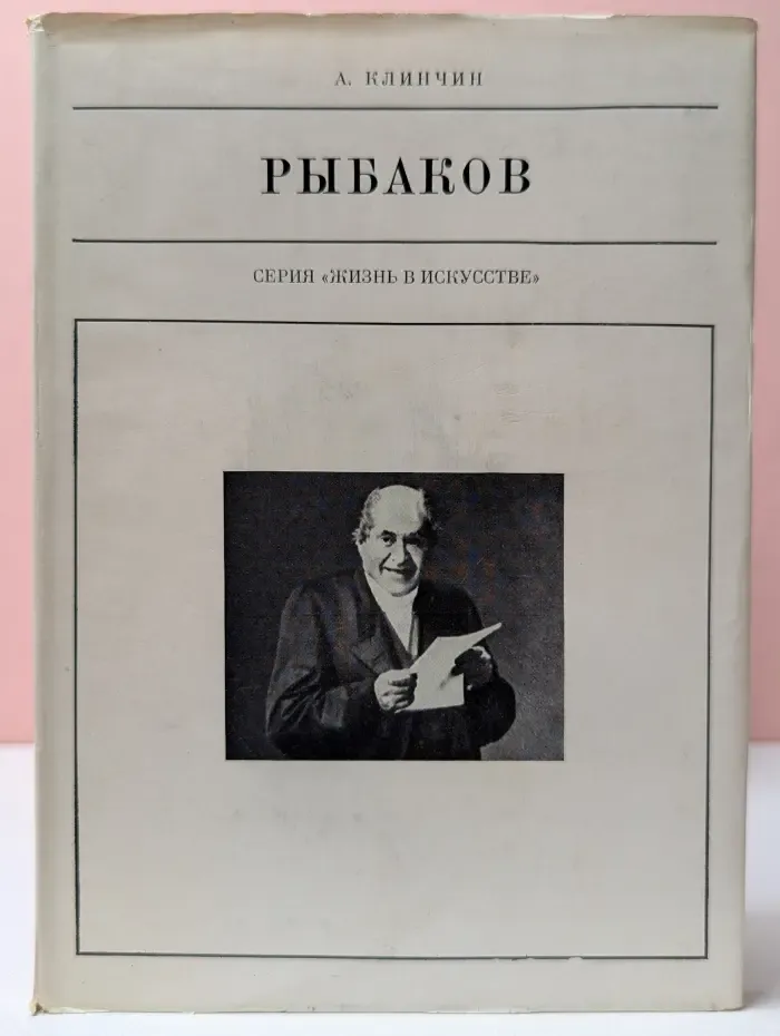 Жизнь в искусстве. Рыбаков