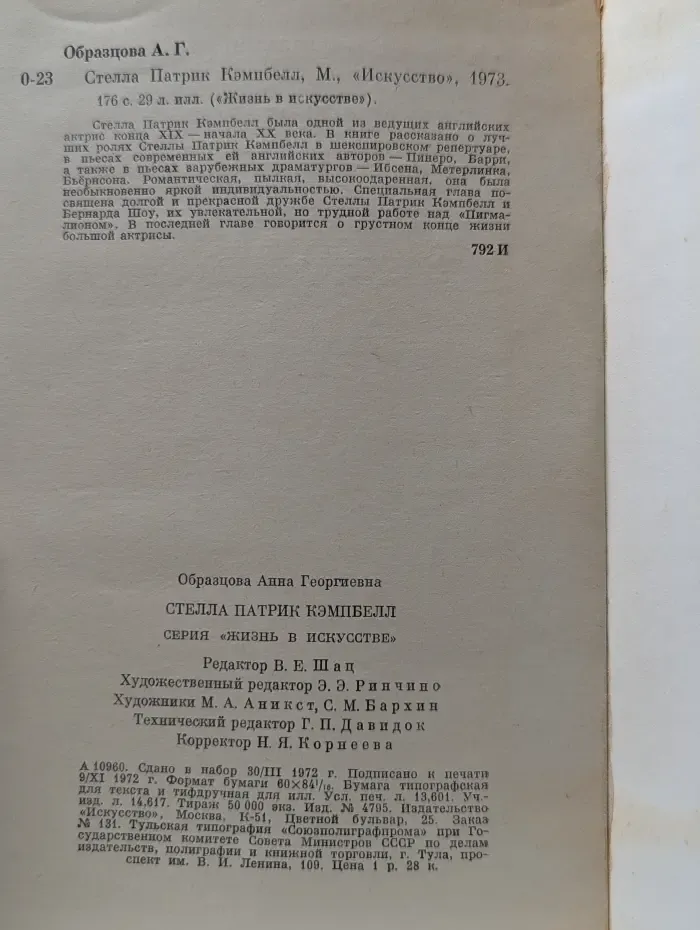 Жизнь в искусстве. Стелла Патрик Кэмпбелл