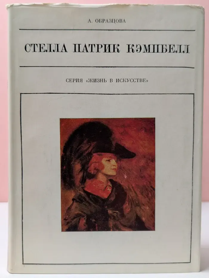 Жизнь в искусстве. Стелла Патрик Кэмпбелл