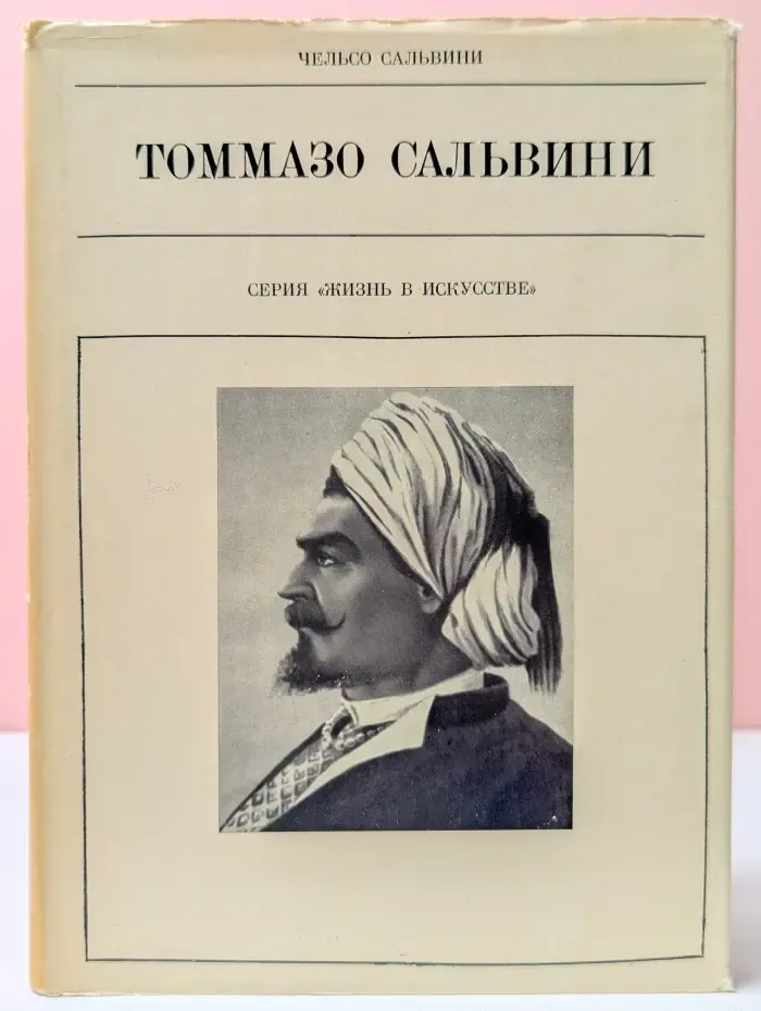 Жизнь в искусстве. Томмазо Сальвини