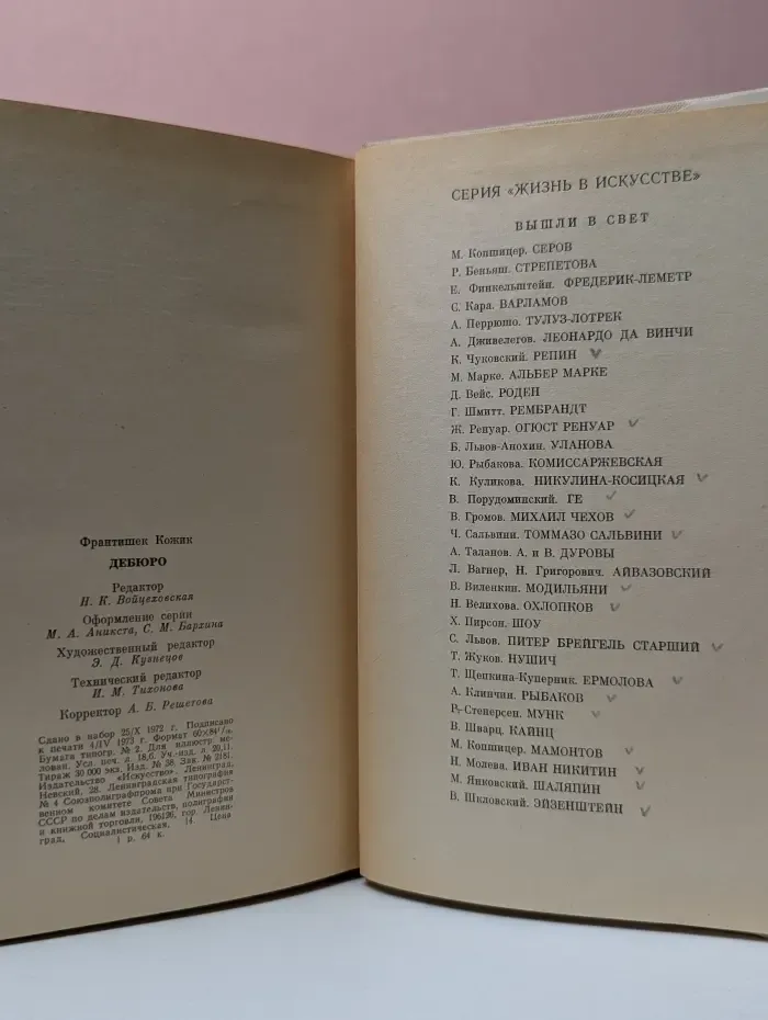 Жизнь в искусстве. Дебюро