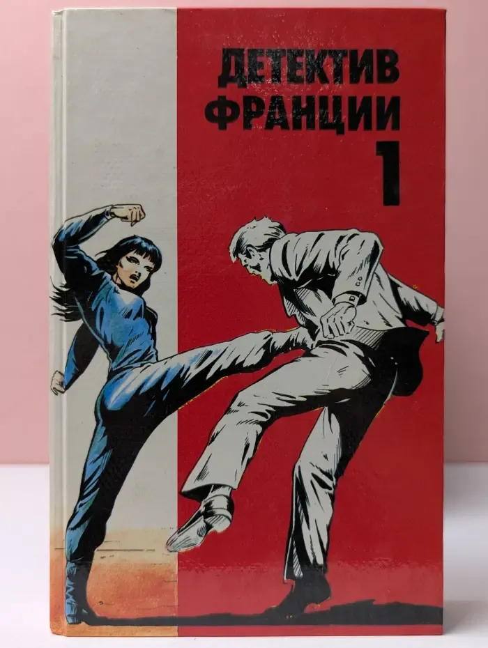 Детектив Франции. Выпуск 1