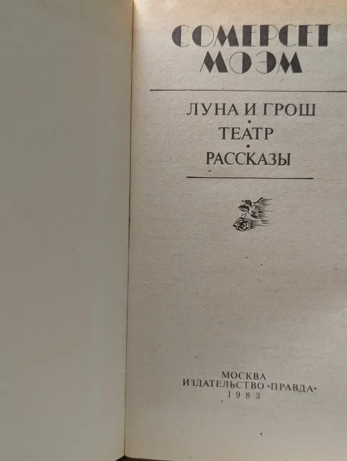 Луна и грош. Театр. Рассказы