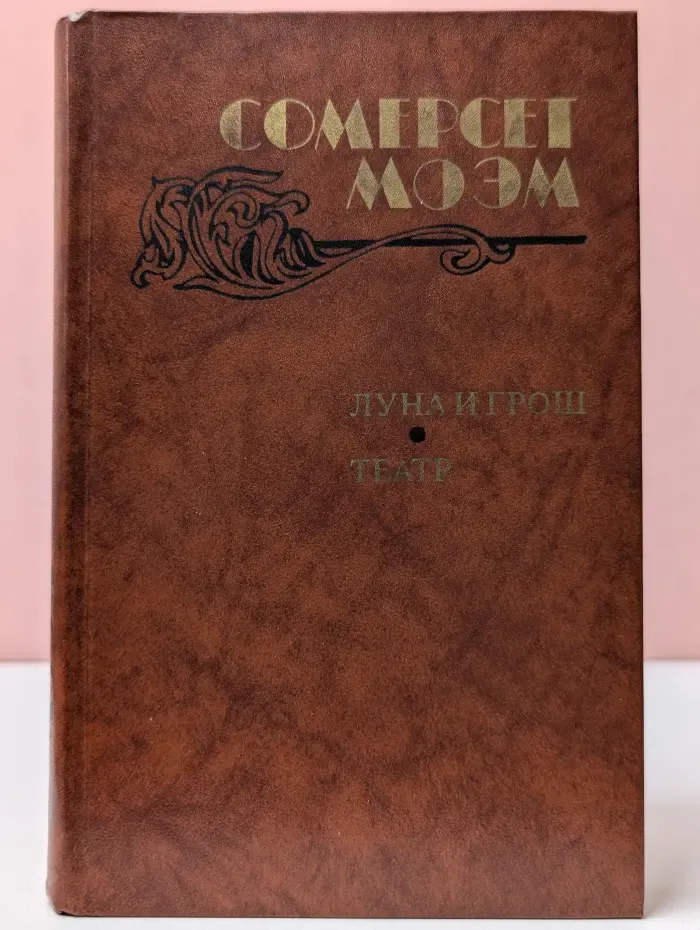 Луна и грош. Театр. Рассказы