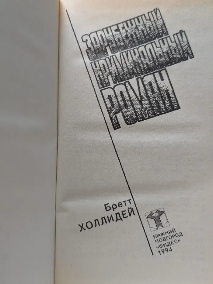 Зарубежный криминальный роман. Выпуск № 19. Бретт Холлидей. Колесо судьбы